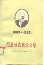 纪念马克思论文集  纪念马克思逝世一百周年  1883-1983