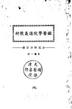 天津国医学院讲义教材  小儿科合订册  卷1