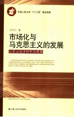 市场化与马克思主义的发展  以民众经济权利为视角