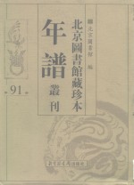 北京图书馆藏珍本年谱丛刊  第91册