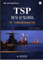 TSP：领导开发团队