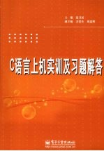 C语言上机实训及习题解答