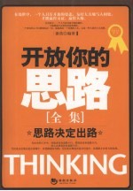 开放你的思路全集  思路决定出路