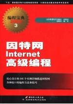 因特网Internet高级编程