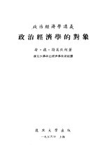 政治经济学讲义  政治经济学的对象