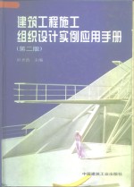 建筑工程施工组织设计实例应用手册  第2版