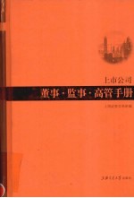 上市公司董事·监事·高管手册