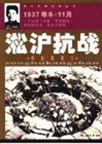 淞沪抗战  喋血黄浦江  1937年8-11月