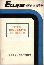 fortran5程序设计员参考手册09300015410