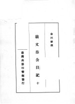 翁文恭公日记  10