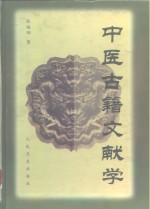 中医古籍文献学