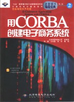 用CORBA创建电子商务系统