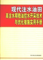 现代注水油田高含水期稳油控水开采技术与优化措施实用手册  第3卷