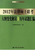 2012年法律硕士联考大纲变化解读及历年试题汇编