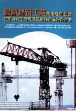 最新建筑工程施工组织、进度控制与施工管理及强制性条文实务全书  第4册