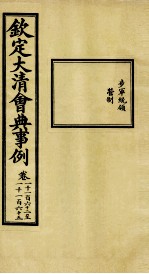 钦定大清会典事例  卷1162-1165