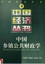 中国乡镇公共财政学