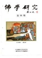 佛学研究  中国佛教文化研究所  公元1995年  佛历2539年  第4期