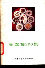 豆腐菜300例