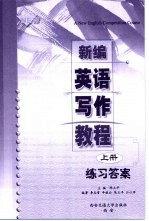 新编英语写作教程  上  练习答案