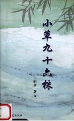 小草九十六株