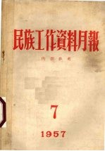 民族工作资料月报  1957  7