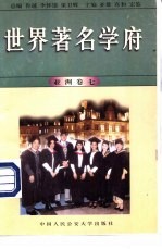 世界著名学府  亚洲  卷7