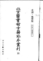 北京图书馆古籍珍本丛刊  33  史部·地理类