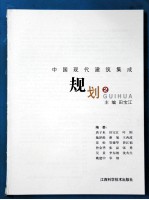 中国现代建筑集成  规划  2