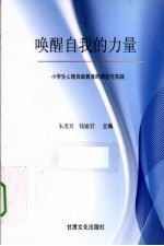 唤醒自我的力量  小学生心理自助教育的理论与实践