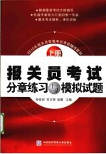 报关员考试分章练习与模拟试题  2010年版