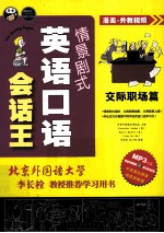 情景剧式英语口语会话王  交际职场篇