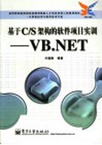 基于C/S架构的软件项目实训 VB.NET