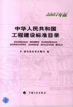 中华人民共和国工程建设标准目录  2007年版