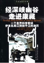 经深峡幽谷走进康藏  一个自然科学家经伊洛瓦底江到扬子江的游历