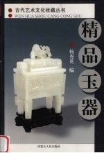 精品玉器