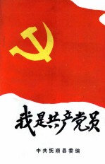 我是共产党员