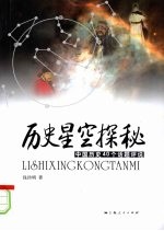 历史星空探秘  中国历史40个话题评说