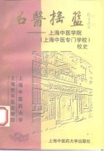 名医摇篮  上海中医学院  上海中医专门学校  校史