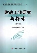 财政工作研究与探索  第2册