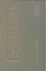 敦煌古籍叙录新编  第1册  经部