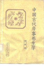 中国古代房事养生学