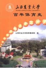 山西农业大学百年体育史