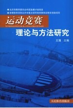 运动竞赛理论与方法研究