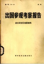 出国参观考察报告  波兰采空区地面建筑