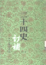 二十四史订补  第6册