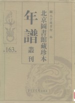 北京图书馆藏珍本年谱丛刊  第163册