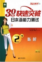 30天快速突破日本语能力测试  2级听解