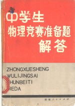 中学生物理竞赛准备题解答