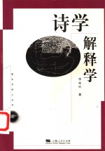 诗学解释学